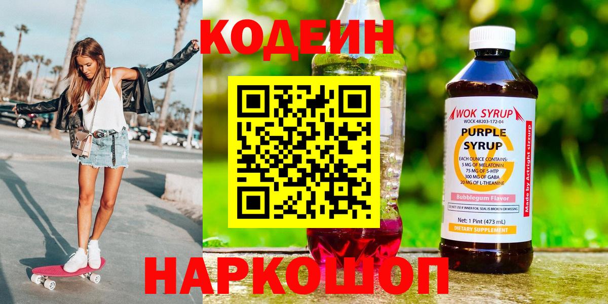 Кодеиновый сироп Lean Purple Drank  Вход с VPN  Кодеин напиток Lean (лин)  Димитровград 
